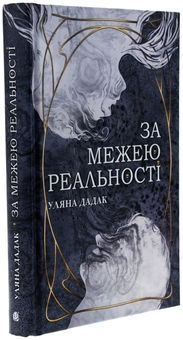 Бумажная книга «За межею реальності (із кольоровим зрізом)», автор Ульяна Дадак - фото №3 - миниатюра