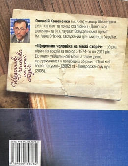 Бумажная книга «Щоденник чоловіка на межі сторічь», автор Алексей Кононенко - фото №3 - миниатюра