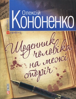 Бумажная книга «Щоденник чоловіка на межі сторічь», автор Алексей Кононенко - фото №2 - миниатюра