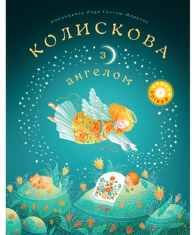Бумажная книга «Колискова з ангелом. Скануй і співай» - фото №1 - миниатюра