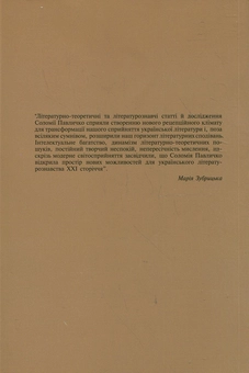 Паперова книга «Теорія літератури», автор Соломія Павличко - фото №3 - мініатюра