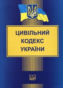 Бумажная «Цивільний кодекс України (станом на 17.01.2012)», автора Без автора– фото №1