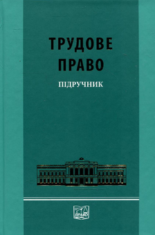 Паперова книга «Трудове право», авторів В. Жернаков, С Прилипко, Ольга Ярошенко - фото №2 - мініатюра