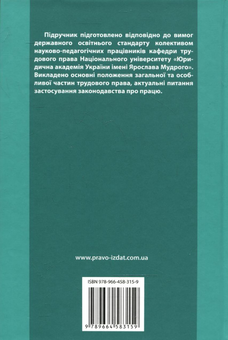Паперова книга «Трудове право», авторів В. Жернаков, С Прилипко, Ольга Ярошенко - фото №3 - мініатюра