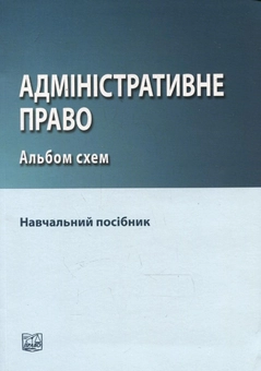Паперова книга «Адміністративне право. Альбом схем» - фото №2 - мініатюра