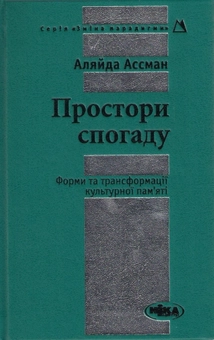 Паперова книга «Простори спогаду. Форми та трансформації культурної пам'яті», автор Аляйда Ассман - фото №2 - мініатюра