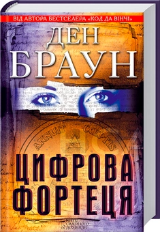Бумажная книга «Цифрова фортеця», автор Дэн Браун - фото №1 - миниатюра