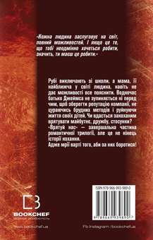 Бумажная книга «Врятуй нас», автор Мона Кастен - фото №3 - миниатюра