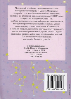 Бумажная книга «Планета Міркувань. Методичний посібник для вчителя», авторов Ольга Гись, Ирина Филяк - фото №2 - миниатюра
