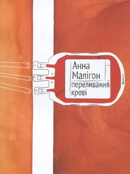 Бумажная книга «Переливання крові», автор Анна Малигон - фото №1 - миниатюра