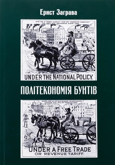 Бумажная книга «Політекономія бунтів», автор Эрнст Заграва - фото №1 - миниатюра