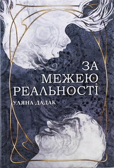 Бумажная книга «За межею реальності (із кольоровим зрізом)», автор Ульяна Дадак - фото №1 - миниатюра