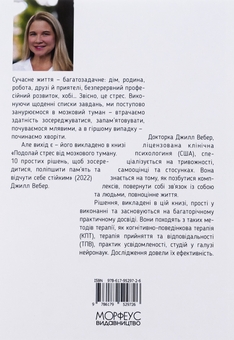 Бумажная книга «Подолай стрес від мозкового туману. 10 простих рішень, щоб зосередитися, поліпшити памʼять та відчути себе стійким», автор Джилл Уэбер - фото №2 - миниатюра
