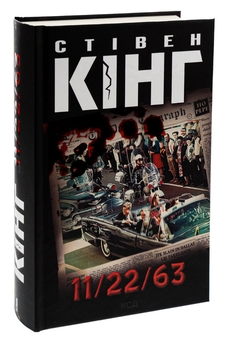 Бумажная книга «11/22/63», автор Стивен Кинг - фото №3 - миниатюра