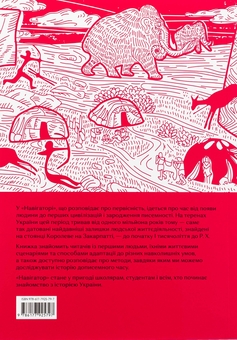 Паперова книга «Навігатор з історії України. Первісність», авторів Ігор Цеунов, Галина Качур - фото №3 - мініатюра