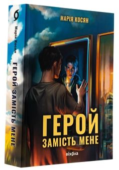 Бумажная книга «Герой замість мене», автор Мария Косян - фото №3 - миниатюра