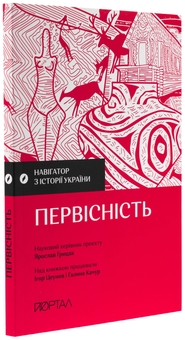 Паперова книга «Навігатор з історії України. Первісність», авторів Ігор Цеунов, Галина Качур - фото №4 - мініатюра