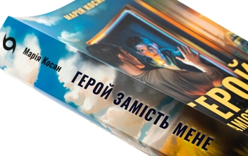 Бумажная книга «Герой замість мене», автор Мария Косян - фото №4 - миниатюра