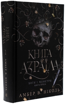 Бумажная книга «Боги і монстри. Книга 1. Книга Азраїла», автор Амбер В. Николь - фото №3 - миниатюра