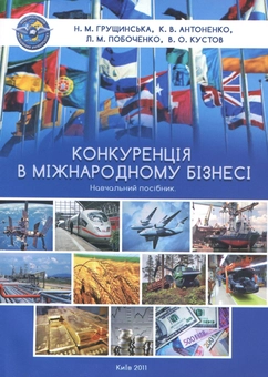 Бумажная книга «Конкуренція в міжнародному бізнесі», авторов Наталья Грущинская, Катерина Антоненко, Леся Побоченко, Владимир Кустов - фото №2 - миниатюра