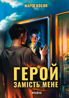 Бумажная книга «Герой замість мене», автор Мария Косян - фото №1 - миниатюра