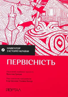 Паперова книга «Навігатор з історії України. Первісність», авторів Ігор Цеунов, Галина Качур - фото №2 - мініатюра