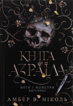 Бумажная книга «Боги і монстри. Книга 1. Книга Азраїла», автор Амбер В. Николь - фото №1 - миниатюра