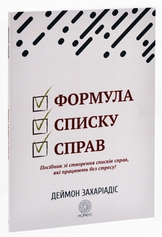 Бумажная книга «Формула списку справ. Посібник зі створення списків справ, які працюють без стресу!», автор Деймон Захариадис - фото №3 - миниатюра