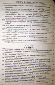 Бумажная книга «93 Питання з сімейного права. Посібник для суддів», авторов Василий Даценко, Галина Юровская, Лилия Гуцал - фото №4 - миниатюра