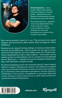 Паперова книга «Рослини-прибульці. Як борщівник та амброзія захоплюють Землю», автор Олексій Коваленко - фото №2 - мініатюра