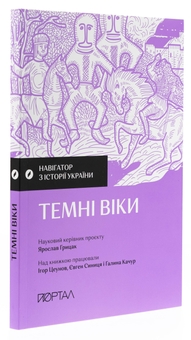 Бумажная книга «Навігатор з історії України. Темні віки», авторов Игорь Цеунов, Евгений Синица, Галина Качур - фото №4 - миниатюра