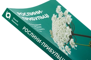 Паперова книга «Рослини-прибульці. Як борщівник та амброзія захоплюють Землю», автор Олексій Коваленко - фото №4 - мініатюра
