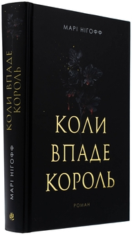 Бумажная книга «Коли впаде король», автор Мари Нихофф - фото №3 - миниатюра