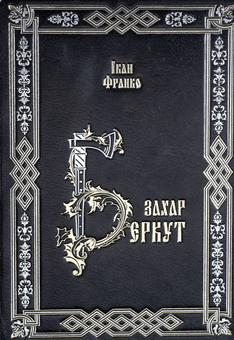 Паперова книга «Захар Беркут», автор Іван Франко - фото №2 - мініатюра