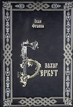 Паперова книга «Захар Беркут», автор Іван Франко - фото №1 - мініатюра