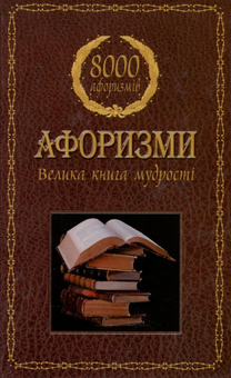 Бумажная книга «Афоризми. Велика книга мудрості» - фото №2 - миниатюра