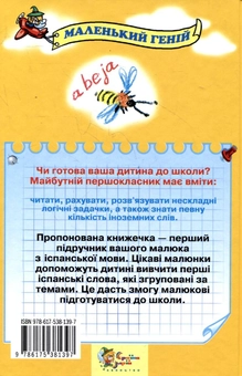 Паперова книга «Іспанська мова для малюків від 2 до 5 років», автор Наталя Лавська - фото №3 - мініатюра