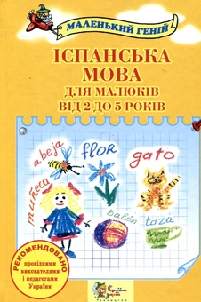 Паперова книга «Іспанська мова для малюків від 2 до 5 років», автор Наталя Лавська - фото №2 - мініатюра