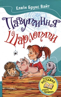 Бумажная книга «Павутиння Шарлотти», автор Элвин Брукс Уайт - фото №2 - миниатюра