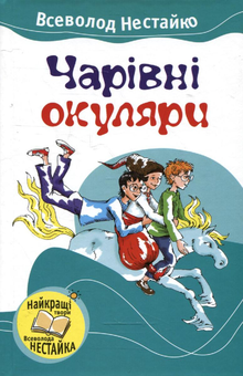 Паперова книга «Чарівні окуляри», автор Всеволод Нестайко - фото №2 - мініатюра