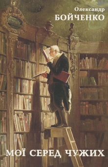 Бумажная книга «Мої серед чужих», автор Александр Бойченко - фото №2 - миниатюра