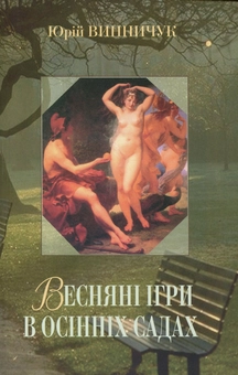 Бумажная книга «Весняні ігри в осінніх садах», автор Юрий Винничук - фото №1 - миниатюра