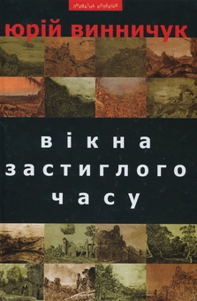 Паперова книга «Вікна застиглого часу», автор Юрій Винничук - фото №2 - мініатюра