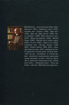 Паперова книга «Вікна застиглого часу», автор Юрій Винничук - фото №3 - мініатюра