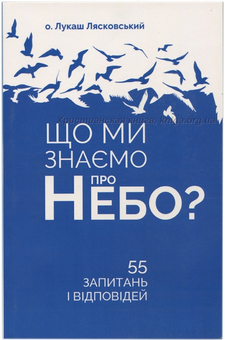 Паперова книга «Що ми знаємо про небо?», автор о. Лукаш Лясковський - фото №1 - мініатюра