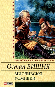 Бумажная книга «Мисливські усмішки», автор Остап Вишня - фото №2 - миниатюра