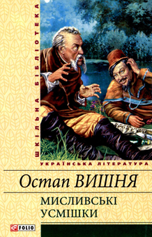 Электронная книга «Мисливські усмішки», автор Остап Вишня - фото №1 - миниатюра
