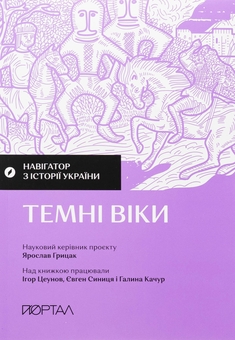 Бумажная книга «Навігатор з історії України. Темні віки», авторов Игорь Цеунов, Евгений Синица, Галина Качур - фото №2 - миниатюра