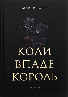 Бумажная книга «Коли впаде король», автор Мари Нихофф - фото №1 - миниатюра