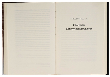 Бумажная книга «Жити змістовно. Філософія радості від античних стоїків», автор Уильям Ирвин - фото №5 - миниатюра